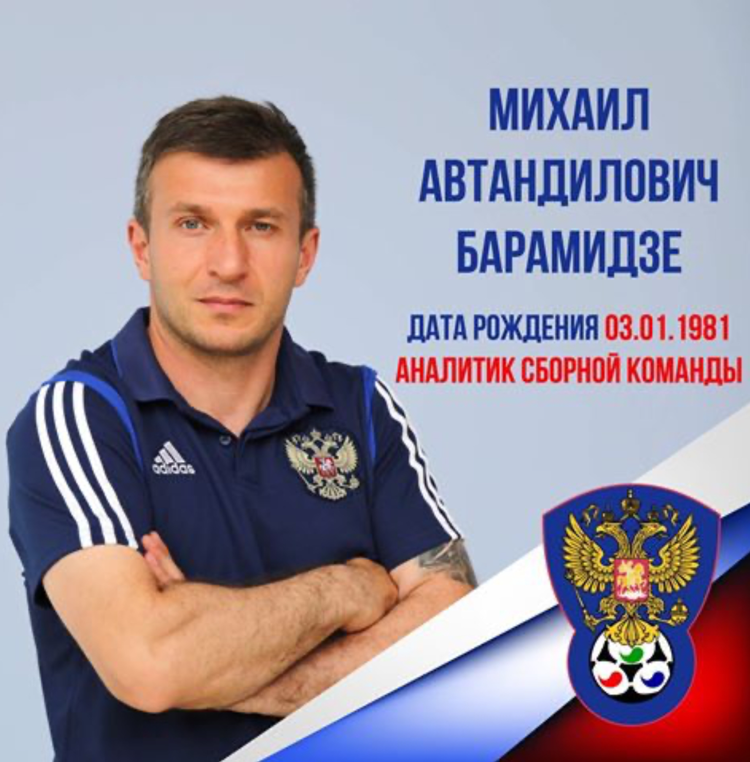 Барамидзе Автандил Михайлович
